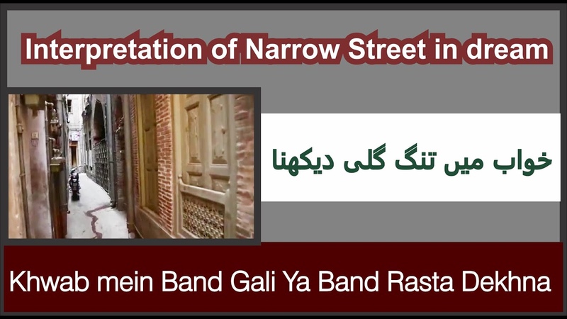 KHwab mein Band Gali Ya Tang Rasta Dekhne Ki Tabeer, خواب میں بند گلی تنگ راستہ یا