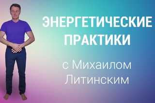 Энергетические практики с Михаилом Литинским
