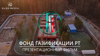 Фонд Газификации РТ | Презентационный фильм