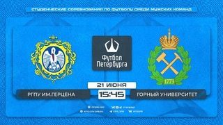 РГПУ им. Герцена    Горный университет | Студенческие соревнования