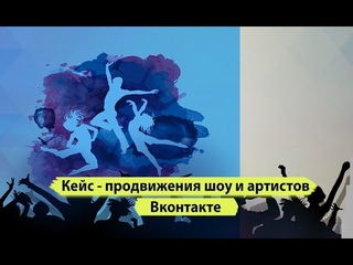 Реклама представления вконтакте. Продвижение артистоввк. Продвижение бизнеса с нуля Вконтакте