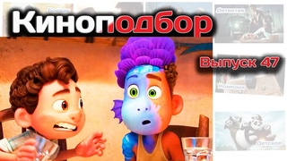 Что посмотреть | Новинки кино | Киноподбор (выпуск 47)