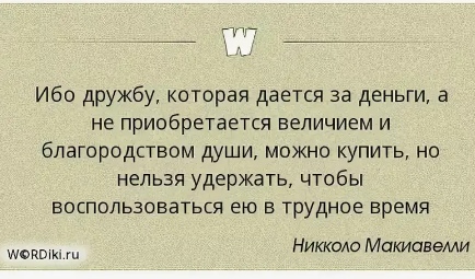 дружба продается. деньги и дружба афоризмы. цитаты про дружбу и поддержку. доверие в дружбе. доверие первое условие дружбы.