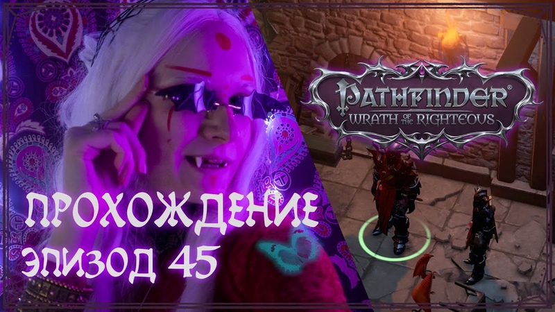 Прохождение Pathfinder Wrath of the Righteous, Эпизод