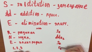 AdE, AdN, Sn1 и другие непонятные слова (становятся понятными)