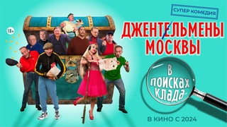 ДЖЕНТЛЬМЕНЫ МОСКВЫ.В ПОИСКАХ КЛАДА  АВАНТЮРНАЯ КОМЕДИЯ, ПРИКЛЮЧЕНИЯ  ОФИЦИАЛЬНЫЙ ТРЕЙЛЕР  2024