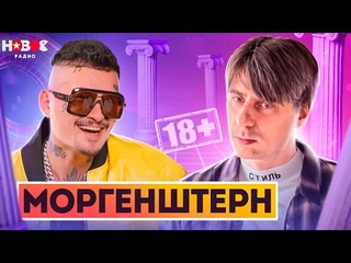 МОРГЕНШТЕРН — Первое интервью после отъезда из России