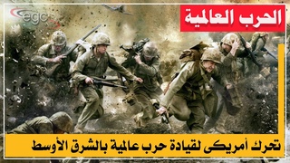 تقرير غربى خطير يكشف عن تحرك أمريكى لقيادة &#