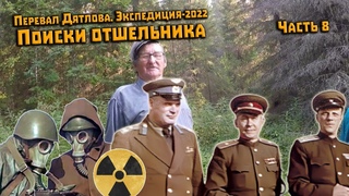 Перевал Дятлова. В поисках отшельника. Часть 8. Экспедиция. Встреча с отшельником