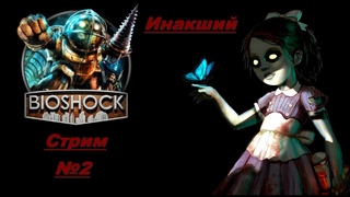 Инакший - BIOSHOCK REMASTERED [Стрим №2]