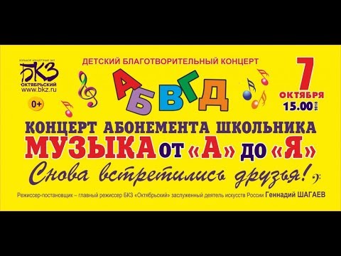 Концерт абонемента школьника Музыка от А до Я. Снова