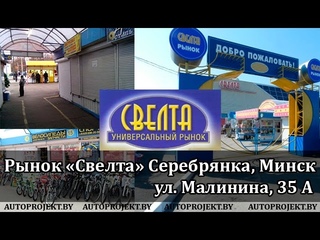 Рынок Свелта Минск
