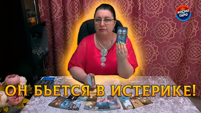 ОН БЬЕТСЯ В ИСТЕРИКЕ КАК ТЫ РАЗРУШИЛА ЕГО