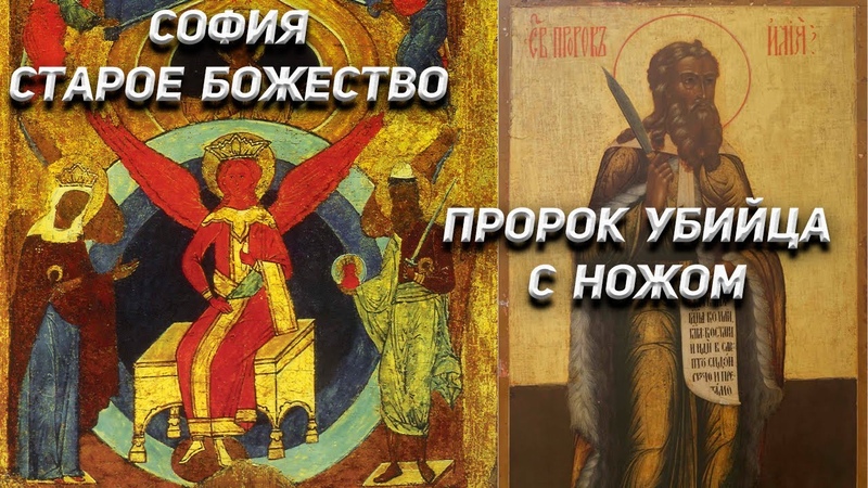 София старое Божество и Пророк Убийца с