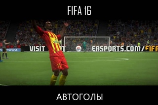 FIFA 16 - Funniest Own Goals / Смешные автоголы