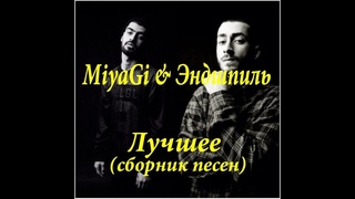 MiyaGi & Эндшпиль - Лучшее (сборник песен)