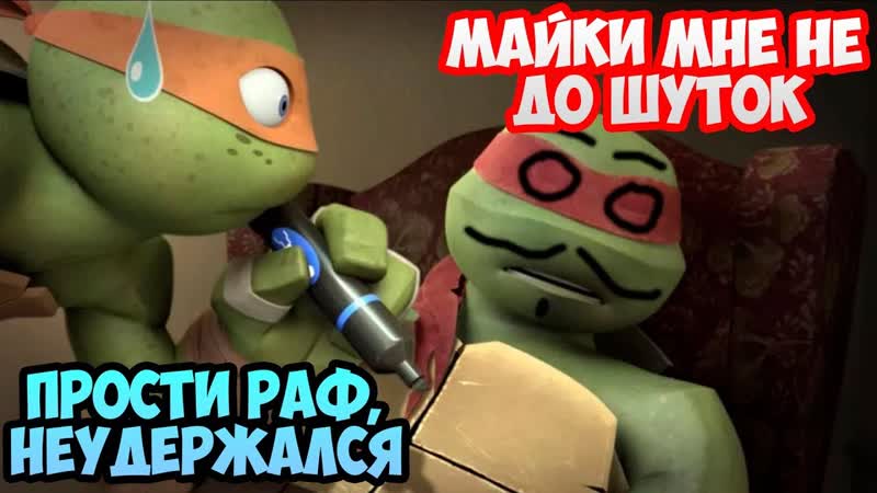 Черепашки Ниндзя: Легенды, 280 ПРОШЁЛ ЕГО ОТ КОРКИ ДО КОРКИ