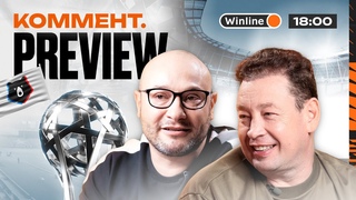Коммент.Превью | Новый сезон РПЛ со Слуцким и Геничем