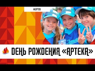 АРТЕК ОТМЕТИЛ 96-ЛЕТИЕ!