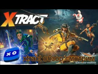 xtract обзор+смотрим новую игрушку советую интересную игрушку