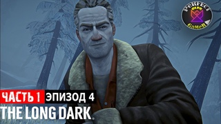 АРЕСТАНТЫ И МАКЕНЗИ В The Long Dark - СУРОВОЕ ВЫЖИВАНИЕ ЭПИЗОД 4 ПРОХОЖДЕНИЕ НА РУССКОМ 1