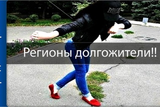 Где в РФ живут дольше всего! Регионы долгожители!!