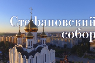Церкви Коми: Стефановский собор