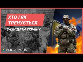 Зупинити Путіна. Як територіальна оборона тренуться захищати Україну