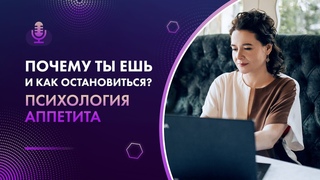 Э.ДОВЛАТОВА  Психологические ловушки, ведущие к лишнему весу