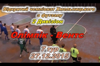 «Олімпік» - «Вентс» - 3:2 (0:1)  Дивізіон 2, 7 тур, () Огляд матчу