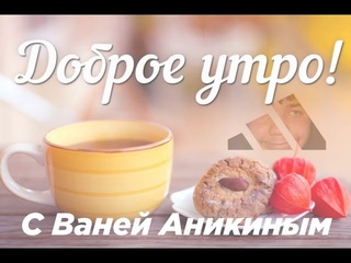 Доброе утро с Ваней Аникиным 1
