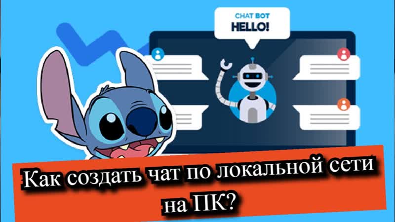 Как создать чат по локальной сети на