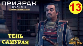 ПРИЗРАК ЦУСИМЫ Режиссерская версия #13 🎮 PS5 ТЕНЬ САМУРАЯ.  Прохождение на русском.