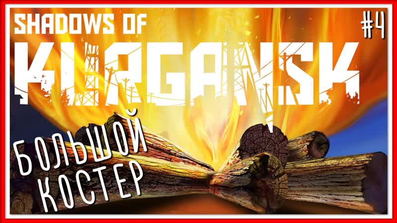 БОЛЬШОЙ КОСТЕР Shadows of Kurgansk: Серия,