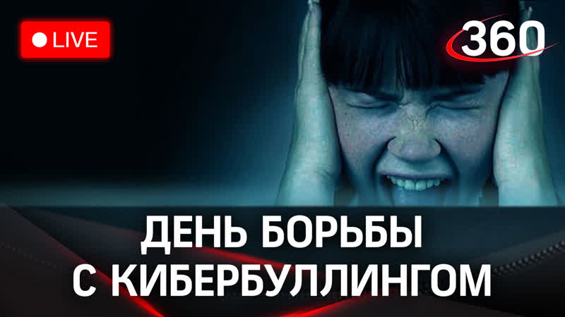 Кибербуллинг: что делать и как бороться с травлей в сети