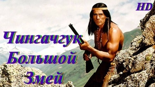 Фильм-вестерн Чингачгук большой змей 1967 Chingachguk Bolshoi Zmei 1967