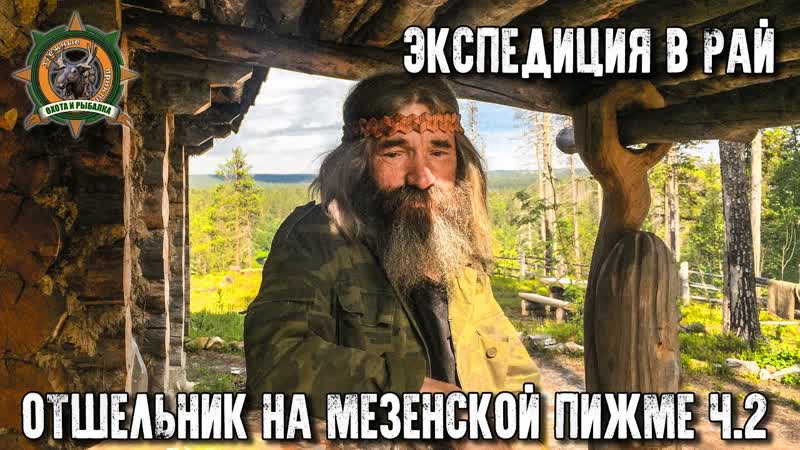 Счастливые люди, Отшельник на Мезенской Пижме, Мы добрались