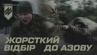 Як відбирають до Азову: БКБП. Фрагменти