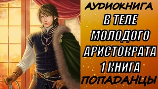 АУДИОКНИГА. ПОПАДАНЦЫ “В ТЕЛЕ МОЛОДОГО АРИСТОКРАТА“ 1 КНИГА