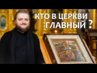 КТО В ЦЕРКВИ ГЛАВНЫЙ Отец Савва (Мажуко)