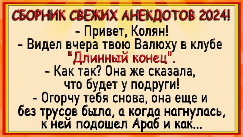 Жену заметили в клубе без трусов Сборник свежих анекдотов