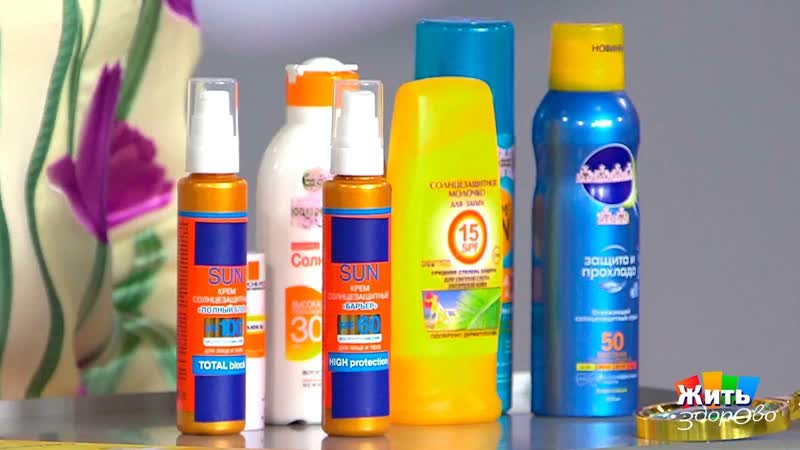 Как выбрать солнцезащитный крем. Жить здорово Фрагмент