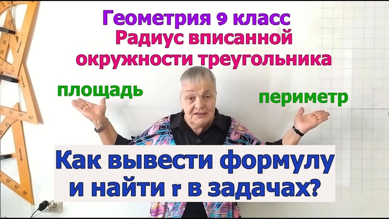 Формула радиуса вписанной окружности треугольника.