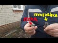Мои самодельные пулелейки!