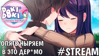 Прохождение новых сюжетов Doki Doki Literature Club Plus Часть 2 #Stream