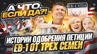 Премьера фильма А что, если DA Истории одобрения петиции EB-1A от трех семей | Иммиграция в США