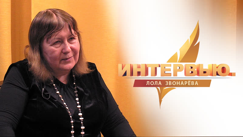 Интервью. Лола