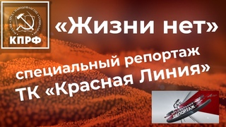 Телевидение КПРФ: в тамбовской глубинке жизни нет