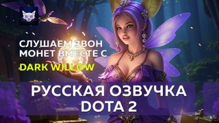 Стрим Тестируем Dark Willow (Базовый Набор)