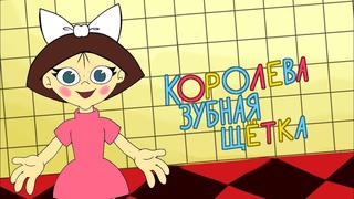 Королева Зубная Щётка. Фан-постер